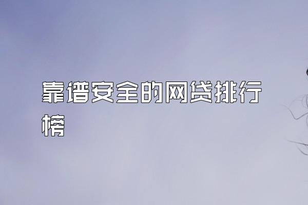 靠谱安全的网贷排行榜