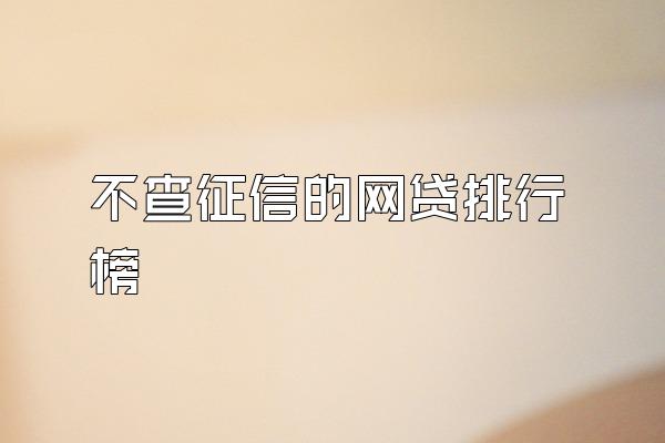 不查征信的网贷排行榜