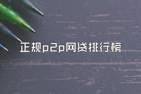 正规p2p网贷排行榜