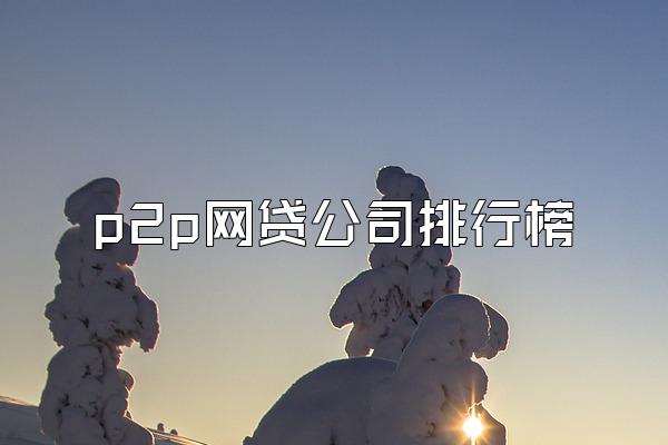 p2p网贷公司排行榜