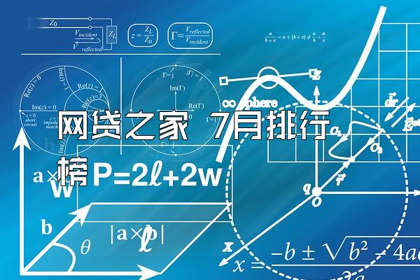 网贷之家 7月排行榜