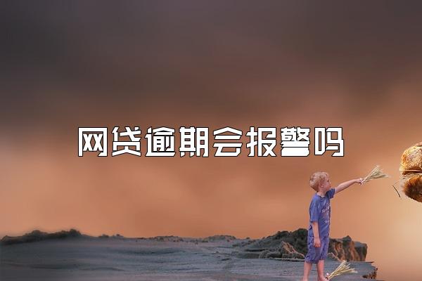 网贷逾期会报警吗