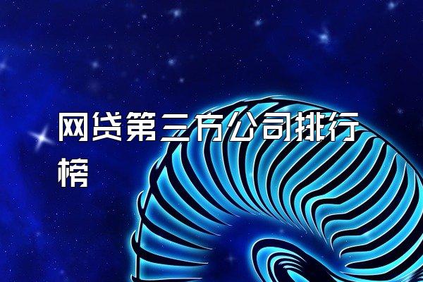 网贷第三方公司排行榜