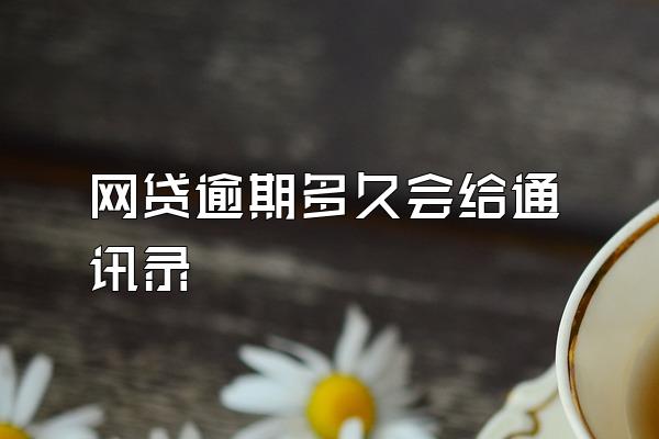 网贷逾期多久会给通讯录