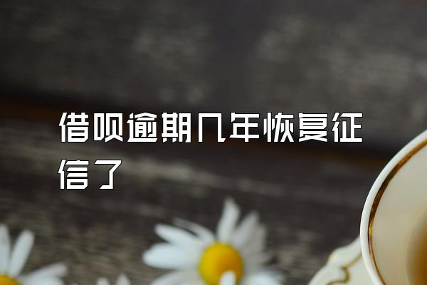 借呗逾期几年恢复征信了