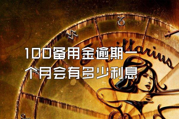 100备用金逾期一个月会有多少利息