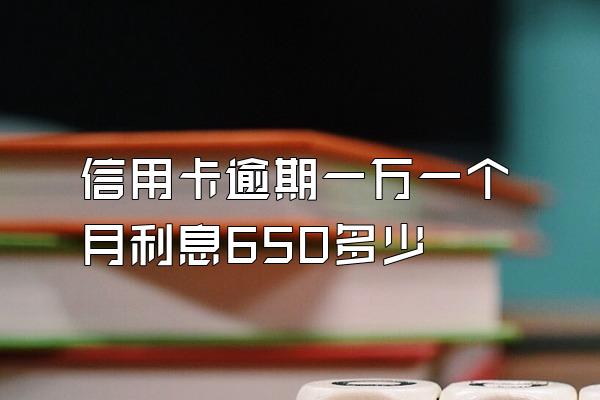 信用卡逾期一万一个月利息650多少