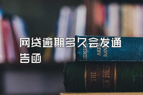 网贷逾期多久会发通告函