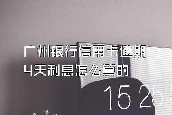 广州银行信用卡逾期4天利息怎么算的