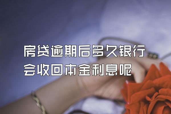 房贷逾期后多久银行会收回本金利息呢