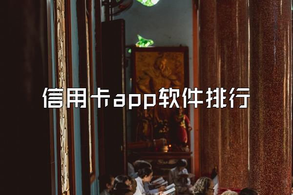 信用卡app软件排行