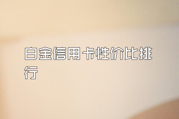 白金信用卡性价比排行