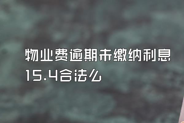 物业费逾期未缴纳利息15.4合法么