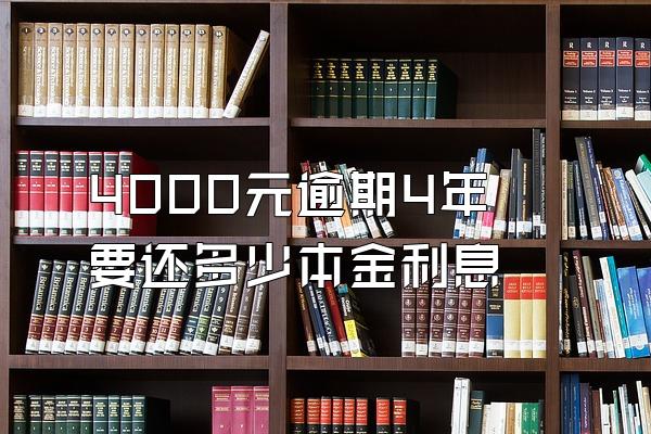 4000元逾期4年要还多少本金利息