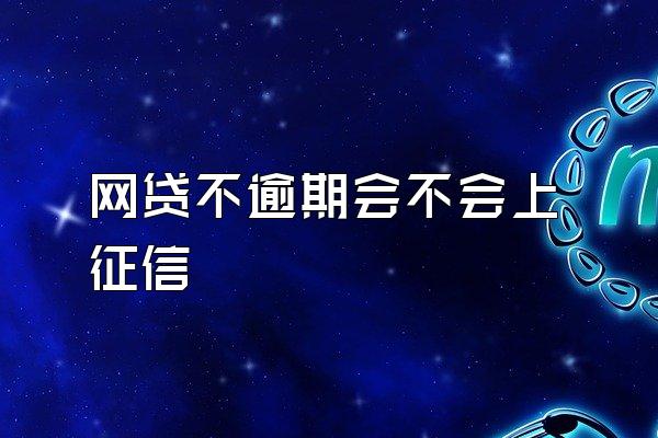 网贷不逾期会不会上征信