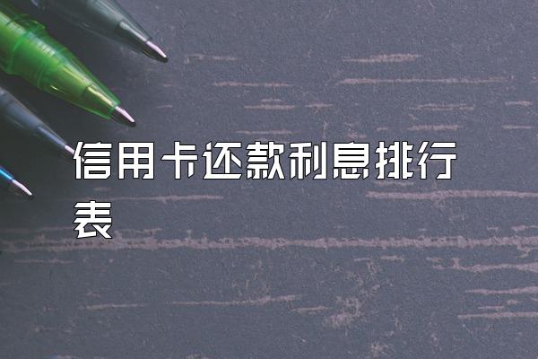 信用卡还款利息排行表