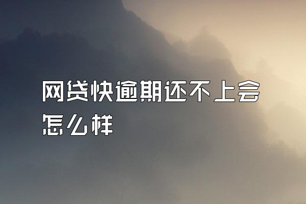 网贷快逾期还不上会怎么样