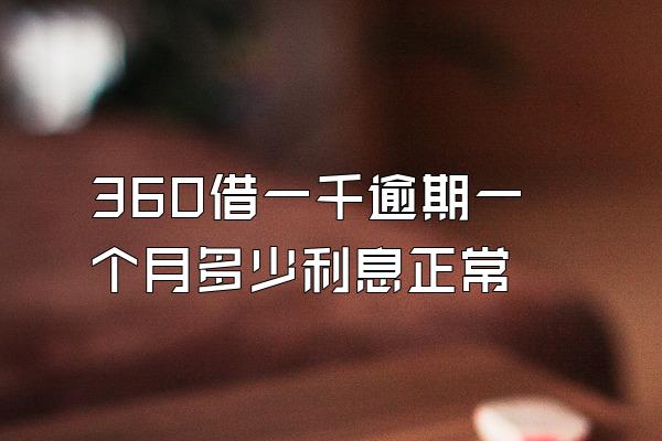 360借一千逾期一个月多少利息正常