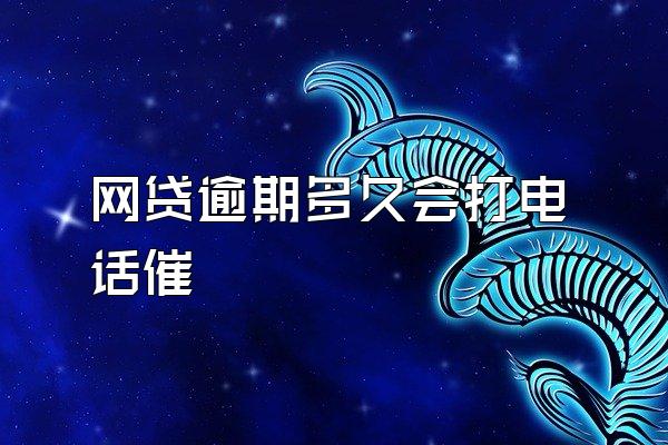 网贷逾期多久会打电话催