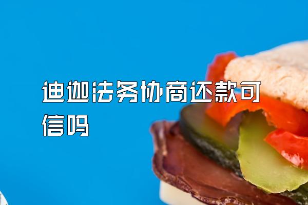 迪迦法务协商还款可信吗