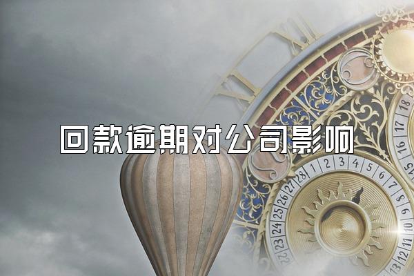 回款逾期对公司影响