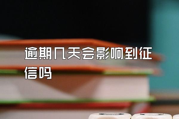 逾期几天会影响到征信吗