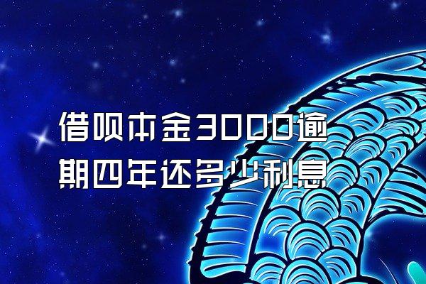 借呗本金3000逾期四年还多少利息