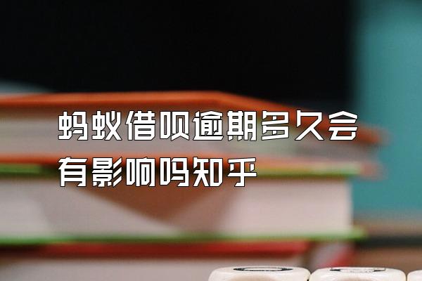 蚂蚁借呗逾期多久会有影响吗知乎