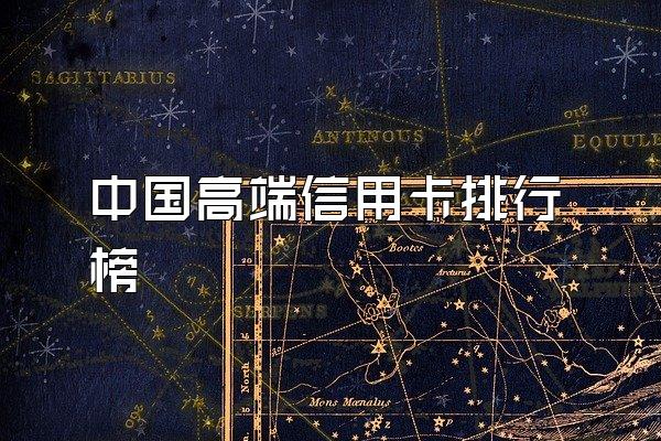 中国高端信用卡排行榜