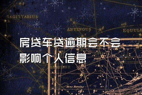 房贷车贷逾期会不会影响个人信息