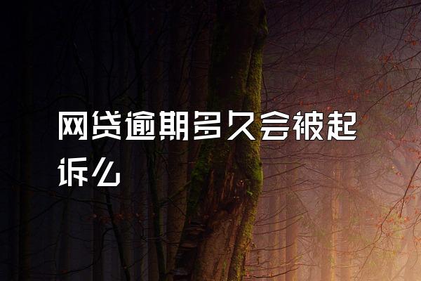 网贷逾期多久会被起诉么