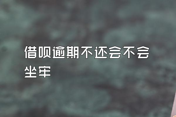 借呗逾期不还会不会坐牢