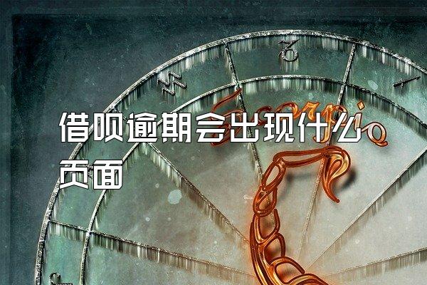 借呗逾期会出现什么页面