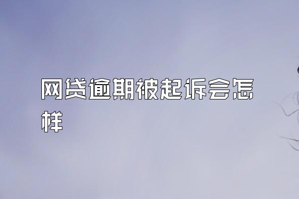 网贷逾期被起诉会怎样