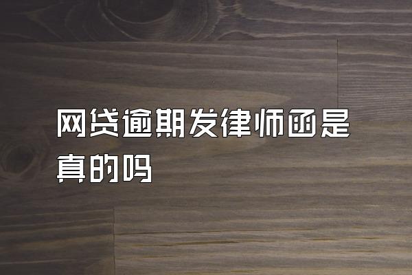 网贷逾期发律师函是真的吗