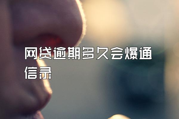 网贷逾期多久会爆通信录