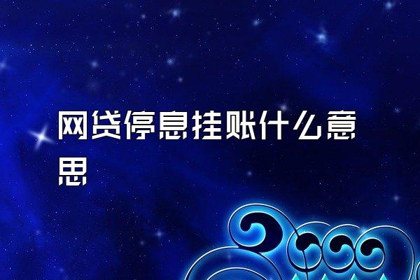 网贷停息挂账什么意思