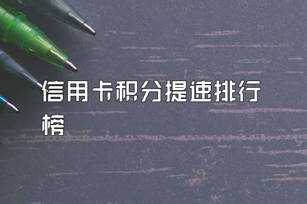 信用卡积分提速排行榜