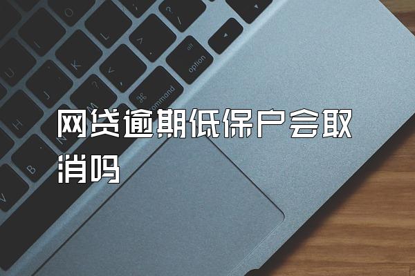 网贷逾期低保户会取消吗