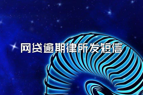 网贷逾期律所发短信