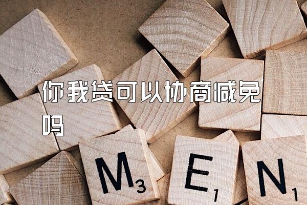 你我贷可以协商减免吗