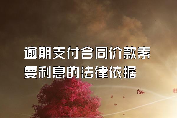 逾期支付合同价款索要利息的法律依据