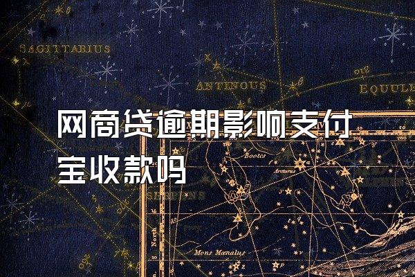 网商贷逾期影响支付宝收款吗