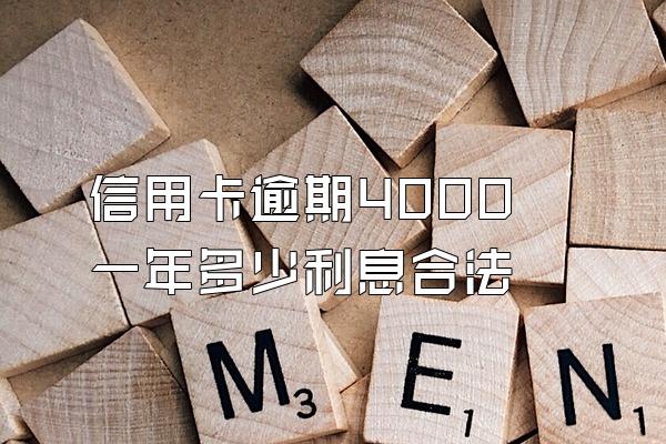 信用卡逾期4000一年多少利息合法