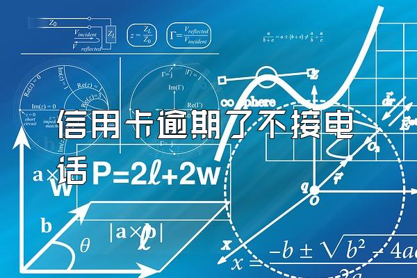 信用卡逾期了不接电话