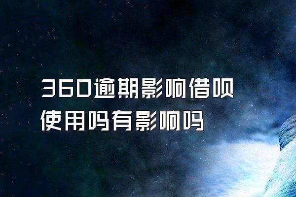 360逾期影响借呗使用吗有影响吗