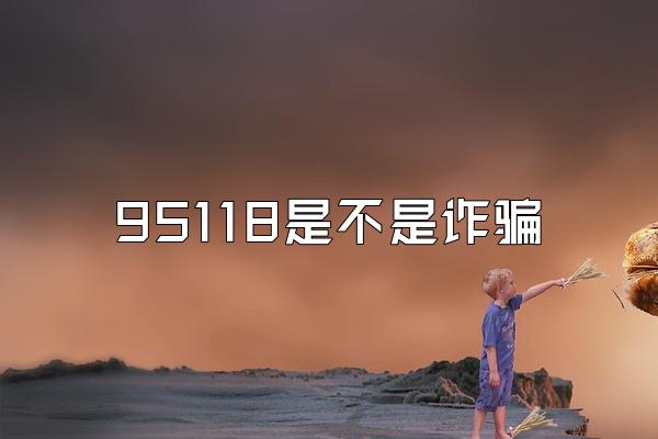 95118是不是诈骗