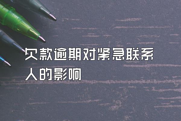 欠款逾期对紧急联系人的影响