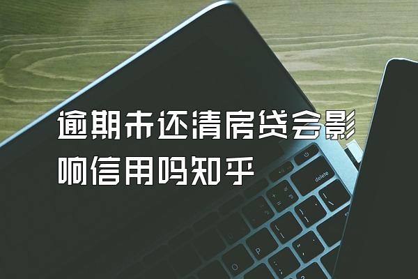 逾期未还清房贷会影响信用吗知乎