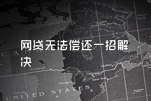 网贷无法偿还一招解决